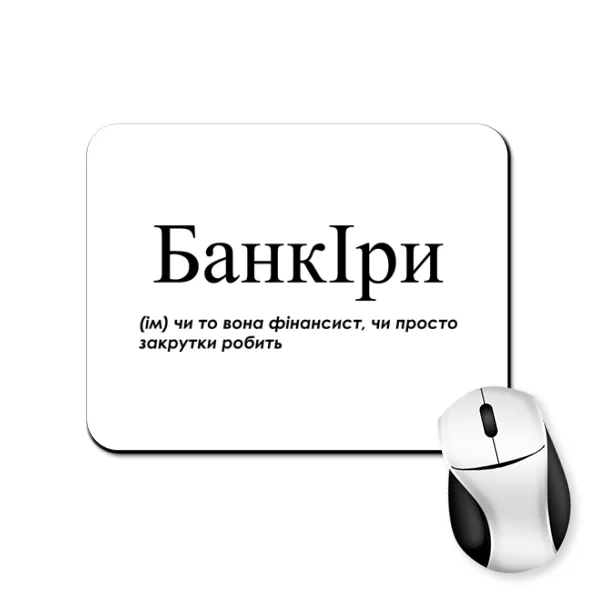 Коврик для мыши для Иры - "БанкІри"