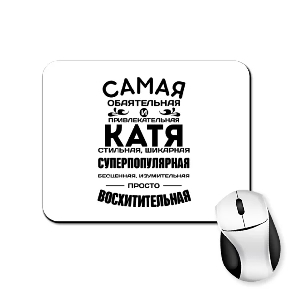 Коврик для мыши с именем Катя