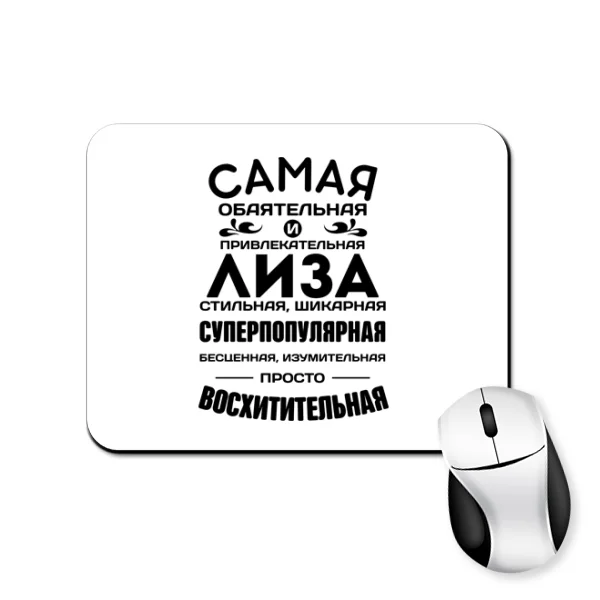 Коврик для мыши с именем Лиза
