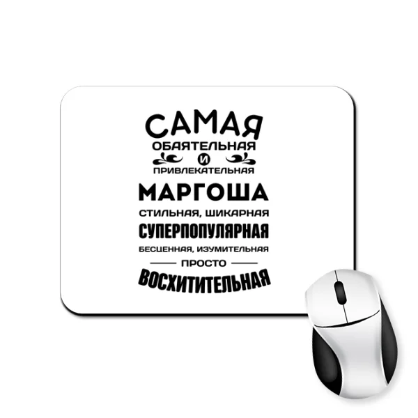 Коврик для мыши с именем Маргоша