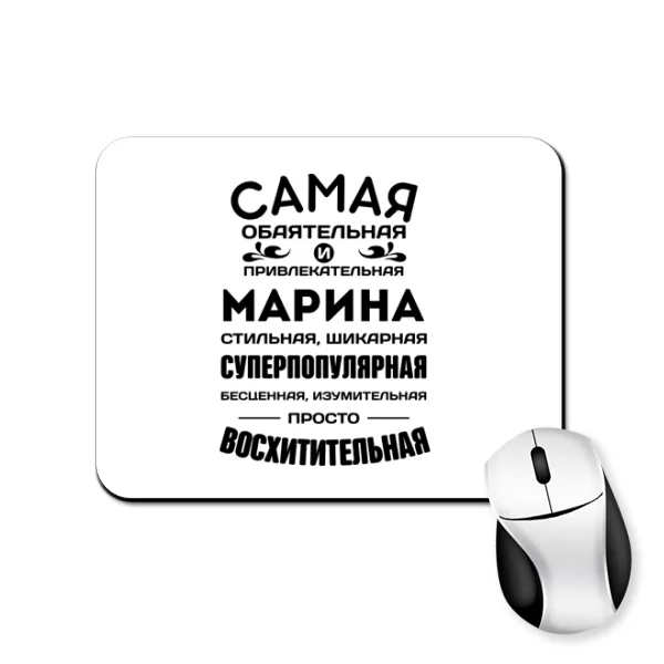 Коврик для мыши с именем Марина