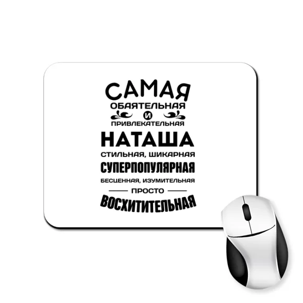 Коврик для мыши с именем Наташа