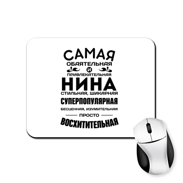 Коврик для мыши с именем Нина