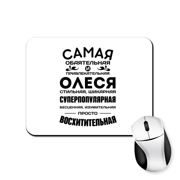 Коврик для мыши с именем Олеся