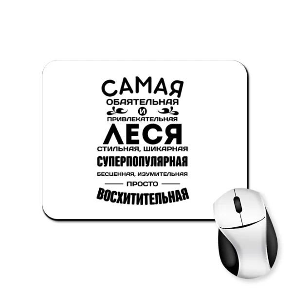 Коврик для мыши с именем Леся