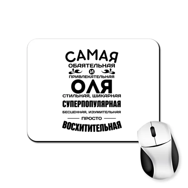 Коврик для мыши с именем Оля