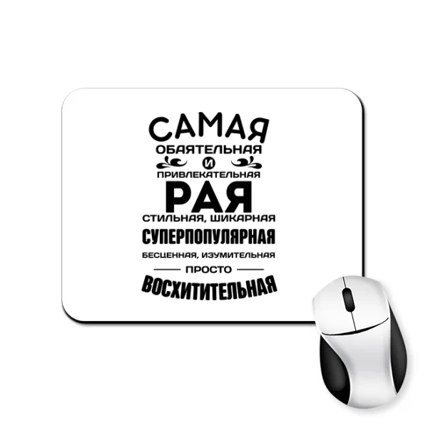 Коврик для мыши с именем Рая