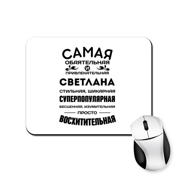 Коврик для мыши с именем Светлана