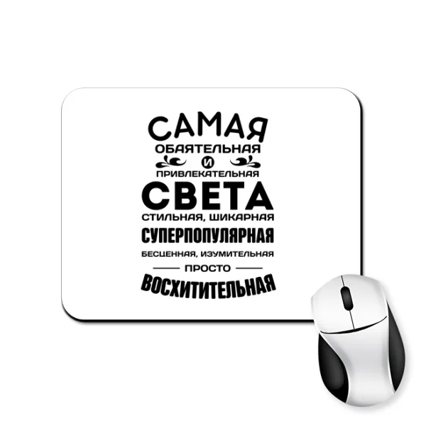 Коврик для мыши с именем Света
