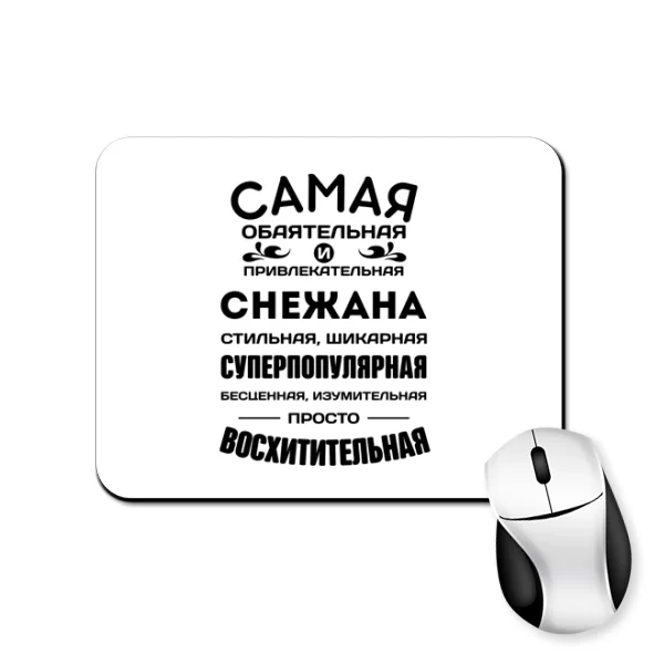 Коврик для мыши с именем Снежана