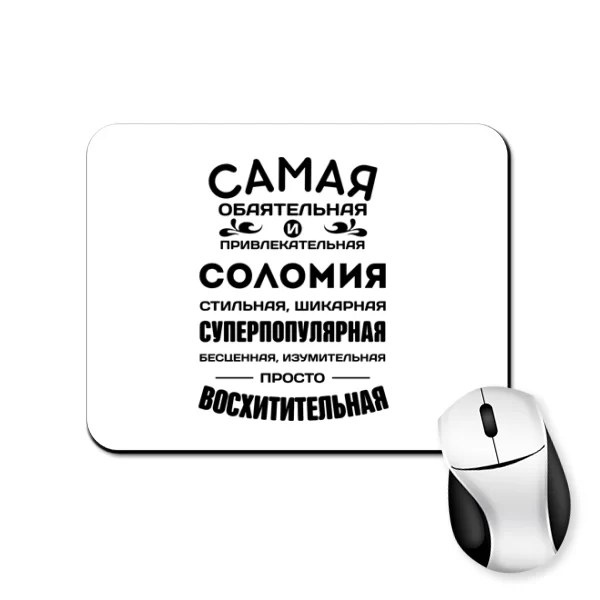 Коврик для мыши с именем Соломия