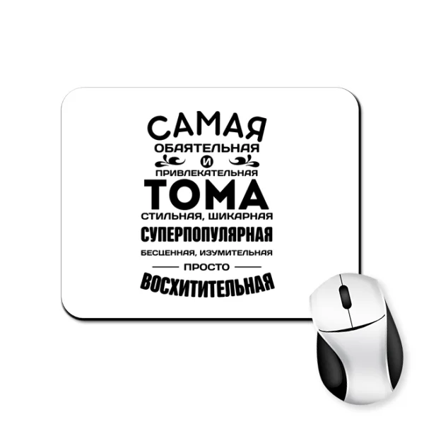 Коврик для мыши с именем Тома