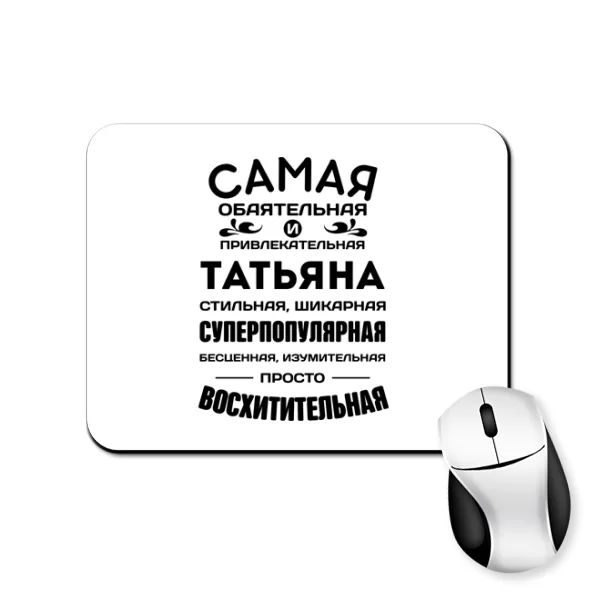 Коврик для мыши с именем Татьяна