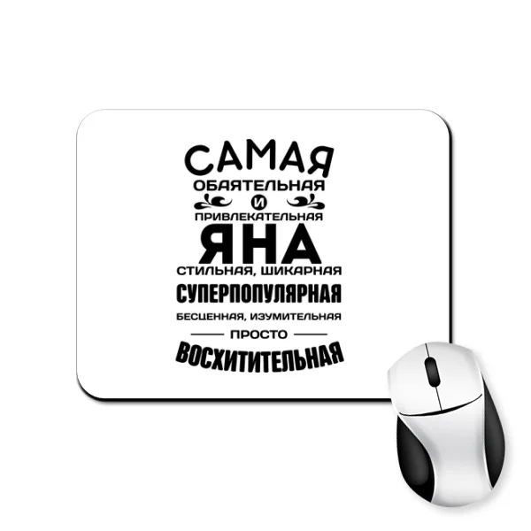 Коврик для мыши с именем Яна