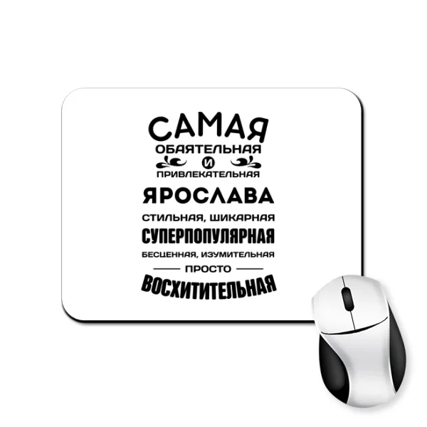 Коврик для мыши с именем Ярослава