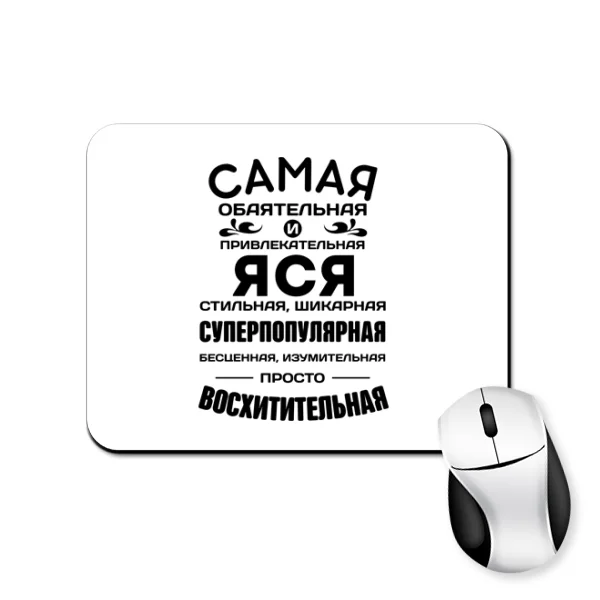 Коврик для мыши с именем Яся