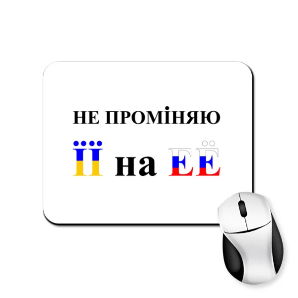 Коврик для мыши Не променяю її на её