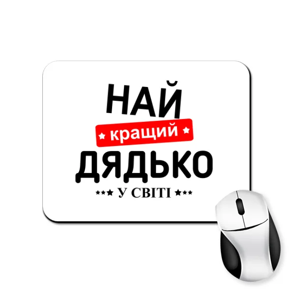 Коврик для мыши Лучший дядя в мире