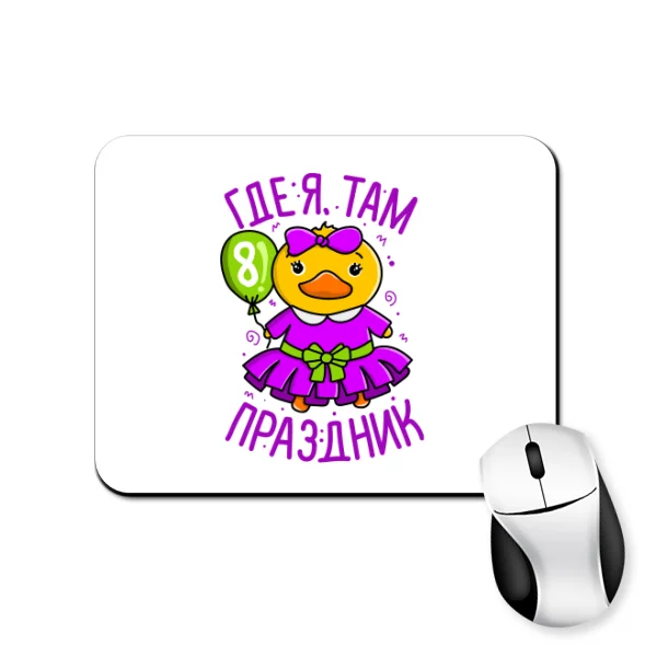 Коврик для мыши где Я там праздник