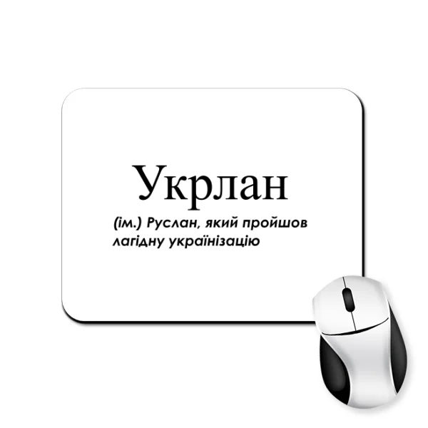 Коврик для мыши для Руслана - Укрлан