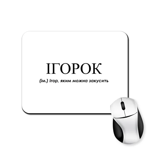 Коврик для мыши для Игоря - Ігорок