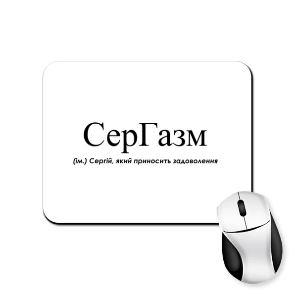 Коврик для мыши для Сергея - СерГазм