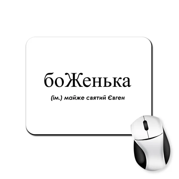 Коврик для мыши для Евгения - боЖенька