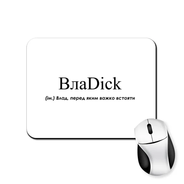 Коврик для мыши для Владислава - ВлаDick