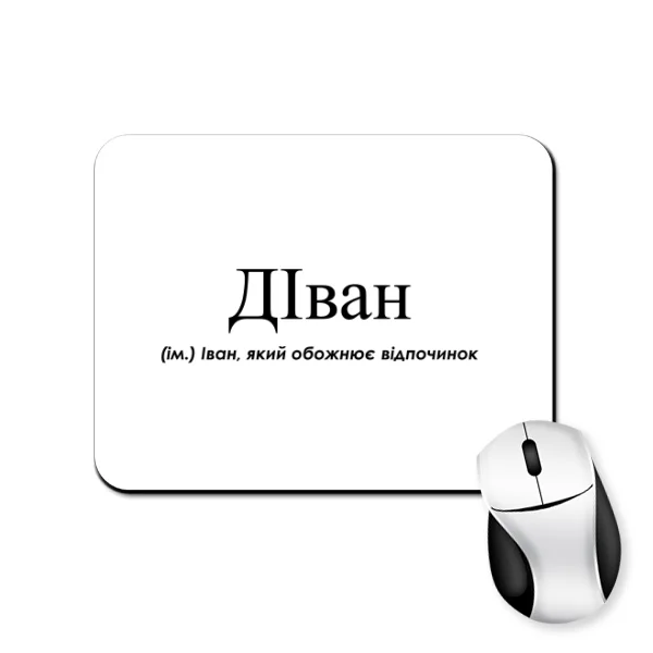 Коврик для мыши для Ивана - ДІван
