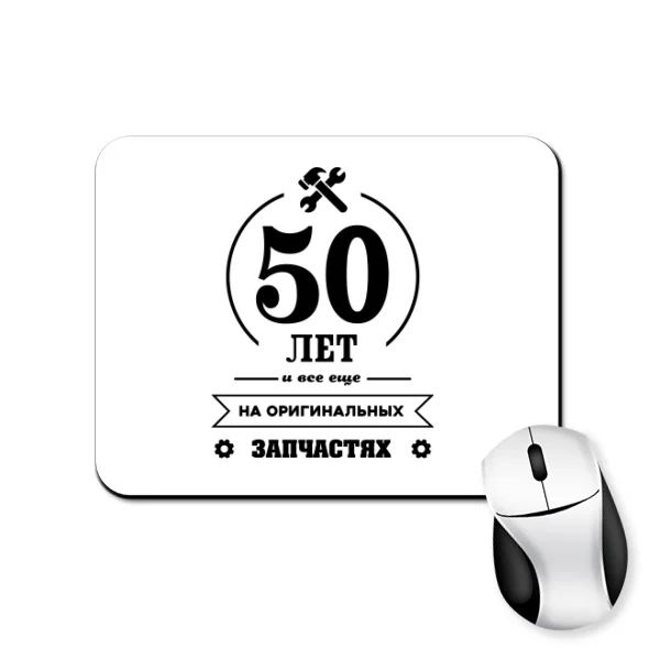Коврик для мыши 50 лет на оригинальных запчастях