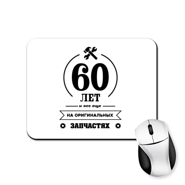 Коврик для мыши 60 лет на оригинальных запчастях