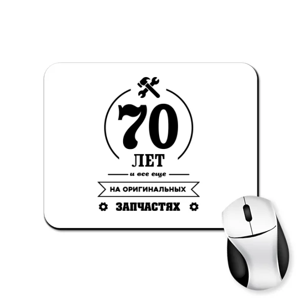 Коврик для мыши 70 лет на оригинальных запчастях