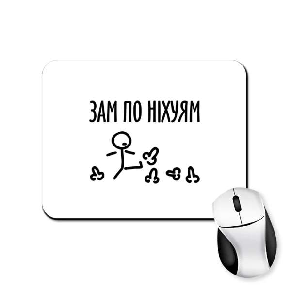 Коврик для мыши Зам по них..ям