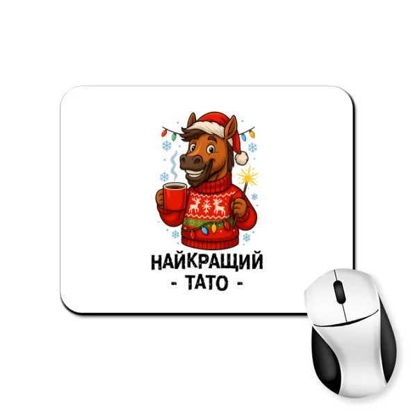 Коврик для мыши новогодняя Лучший Папа