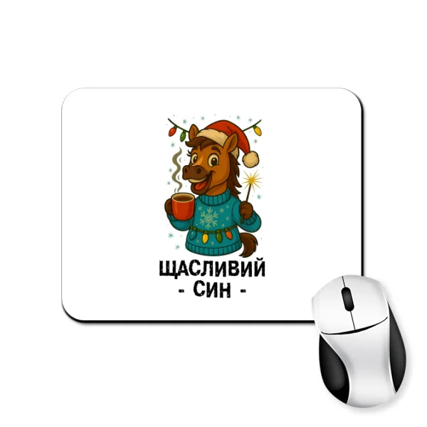 Коврик для мыши новогодняя Счастливый Сын