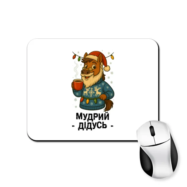 Коврик для мыши новогодняя Мудрый Дедушка