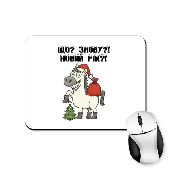 Коврик для мыши Что? Опять? Новый год?