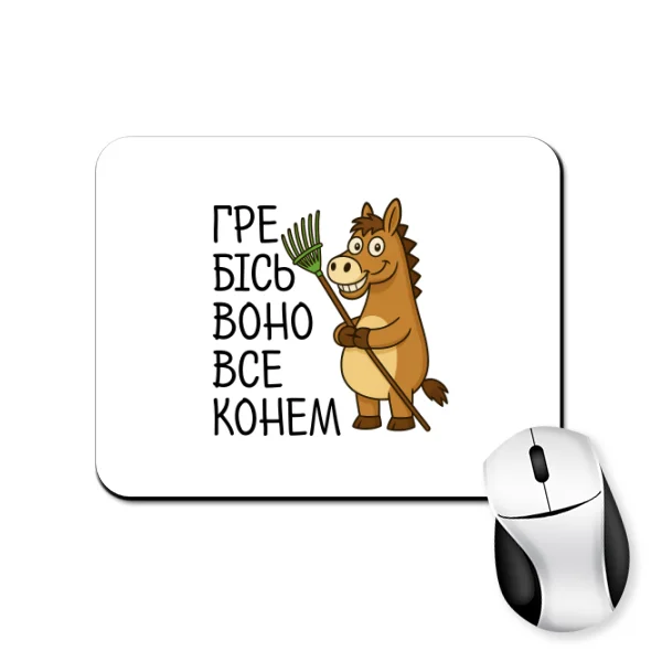 Килимок для миші Гребісь воно все конем