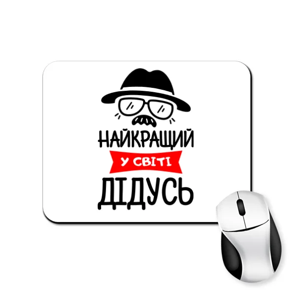 Коврик для мыши Лучший в мире дедушка