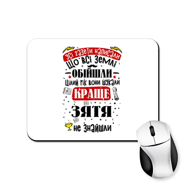 Коврик для мыши На подарок для зятя