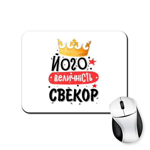Коврик для мыши Его величество свёкр