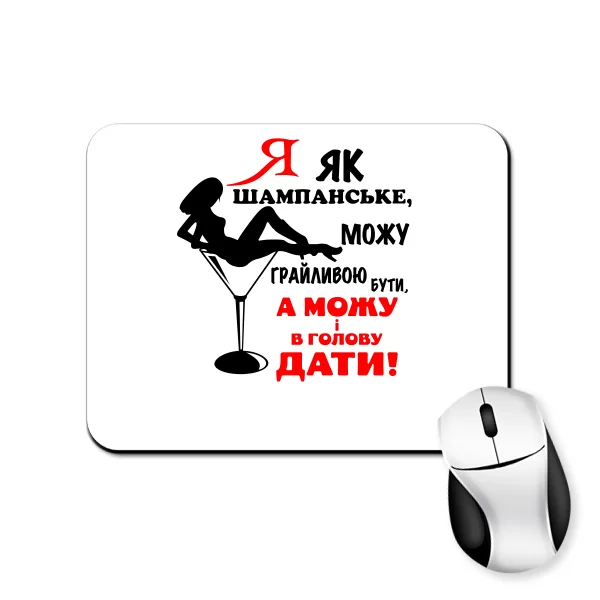 Килимок для миші Я як шампанське