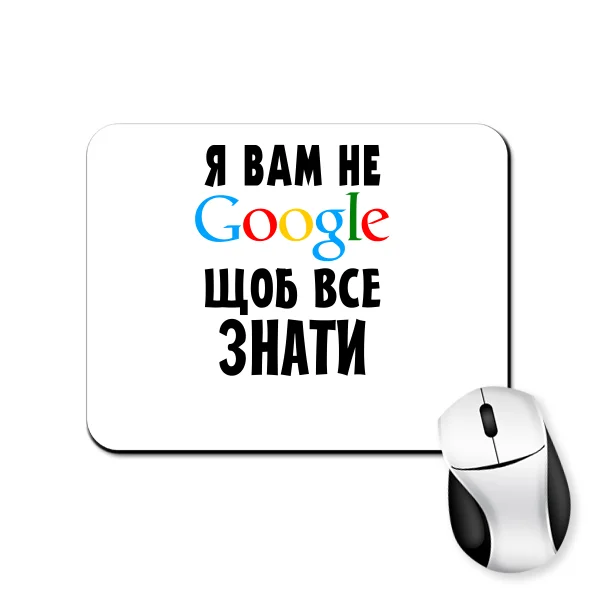 Килимок для миші Я Вам не Гугл 2136
