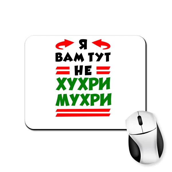 Килимок для миші Я вам не Хухри Мухри