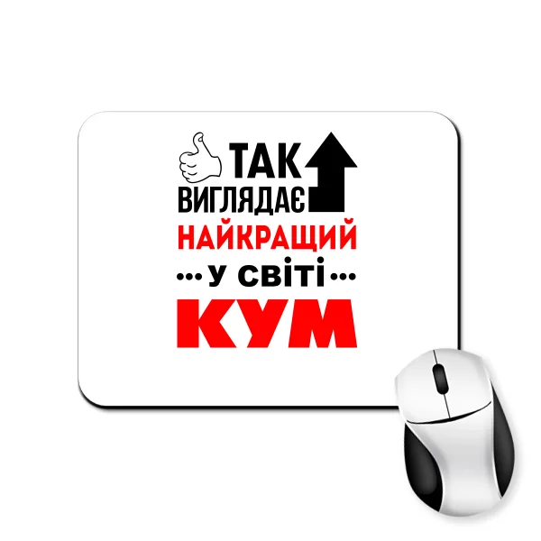 Килимок для миші Так виглядає Кращий Кум