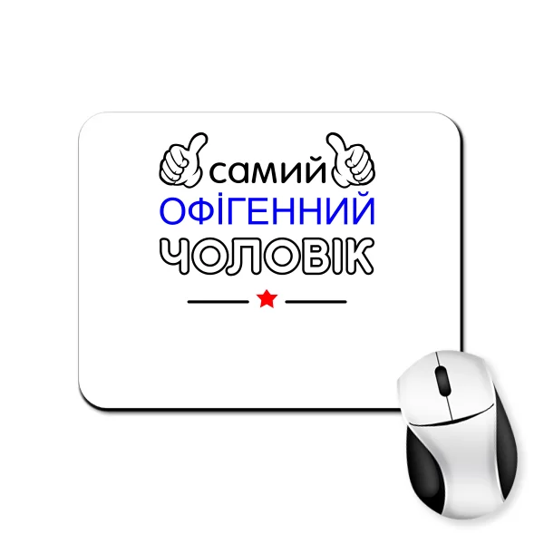 Килимок для миші Самий Офігенний Чоловік