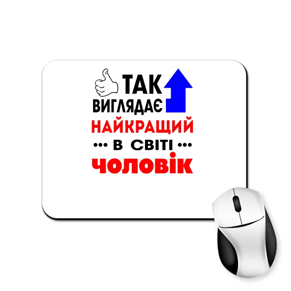 Килимок для миші Найкращий у Світі Чоловік