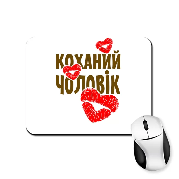 Килимок для миші Коханий Чоловік
