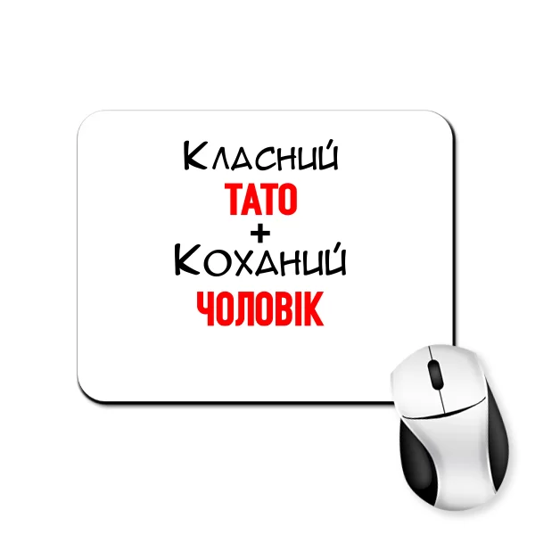 Килимок для миші Класний Тато Коханий Чоловік