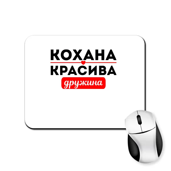 Килимок для миші Улюблена Красива Дружина